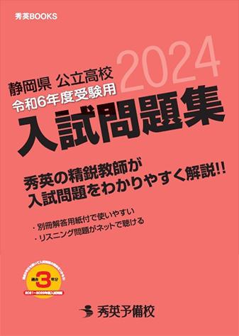 静岡県公立高校 令和6年度受験用 入試問題集