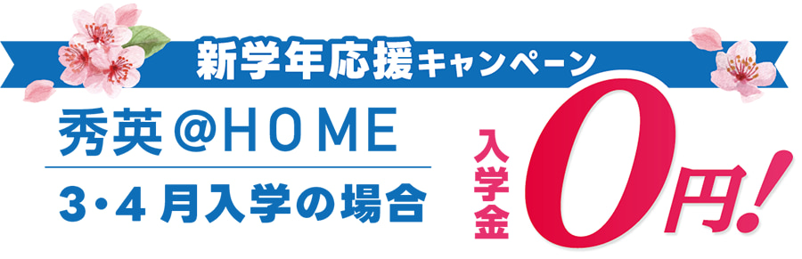新学年応援キャンペーン