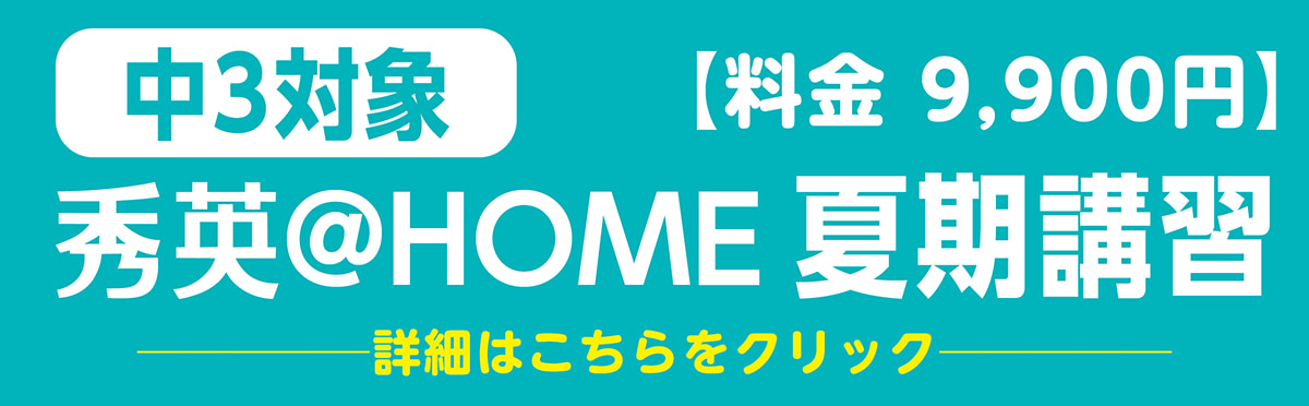 中3対象 秀英@HOME夏期講習