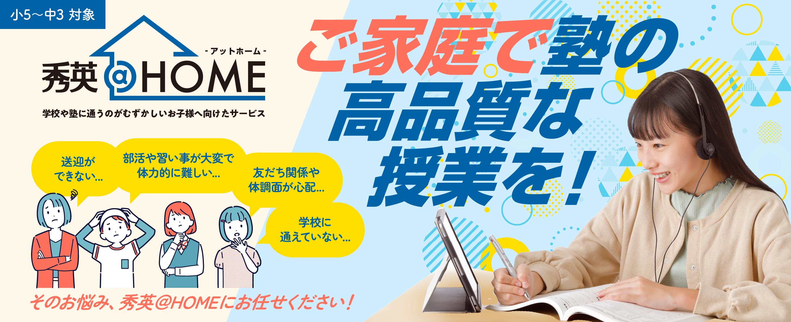 秀英@HOME 学校や塾に通うのが難しいお子様へ向けたサービス