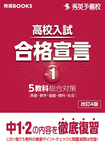 高校入試対策問題集　合格宣言vol.1