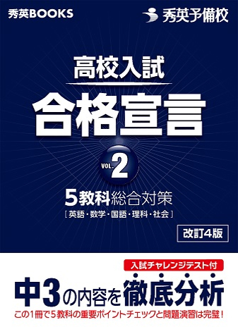 高校入試対策問題集　合格宣言vol.2