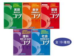 高校入試対策問題集「コツ」シリーズ