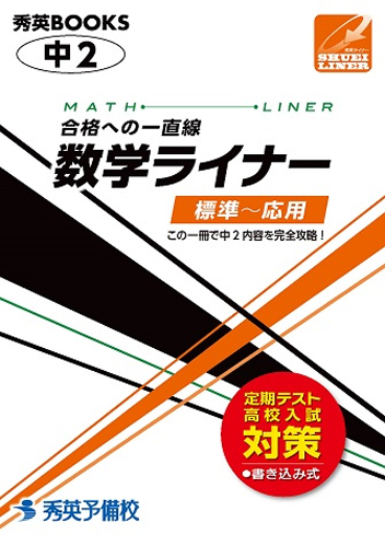 中学生の参考書・問題集　中２数学ライナー