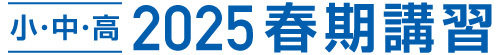 春期講習2025