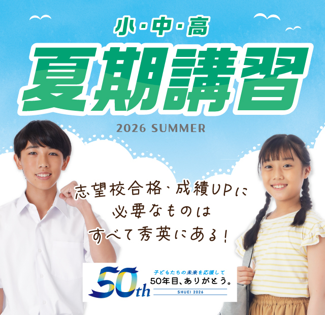夏期講習2026｜学習塾・予備校の秀英予備校｜Web SHUEI