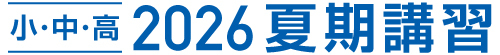 夏期講習2026