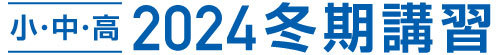冬期講習2024