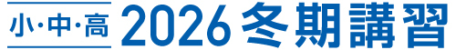 冬期講習2026