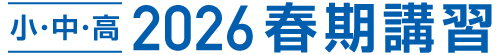 春期講習2026
