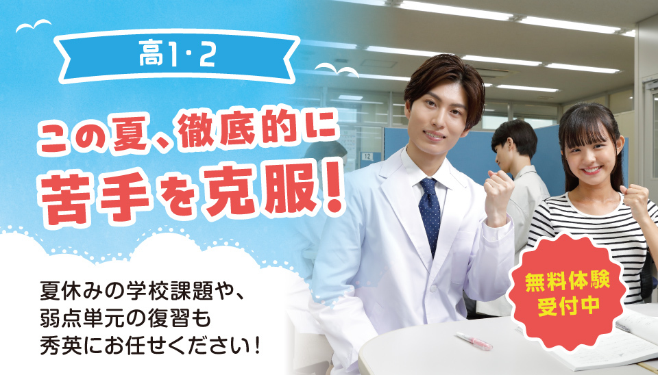 札幌本部校｜夏期講習2026｜学習塾・予備校の秀英予備校｜Web SHUEI