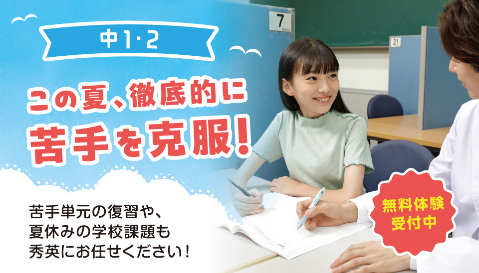 静岡本部校［小中学部]｜夏期講習2026｜学習塾・予備校の秀英予備校