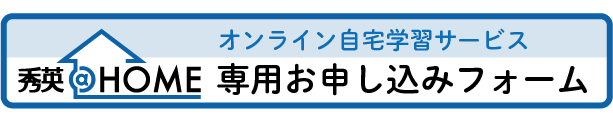 秀英＠HOME専用お申し込みフォーム