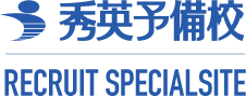 秀英予備校 RECRUIT SPECIAL SITE