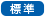 標準