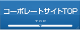 コーポレートサイトTOP