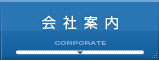 会社案内