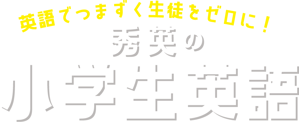 英語でつまづく生徒をゼロに！秀英の小学生英語