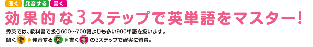 聞く、発音する、書く 効果的な3ステップで英単語をマスター！