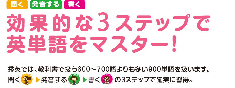 聞く、発音する、書く 効果的な3ステップで英単語をマスター！