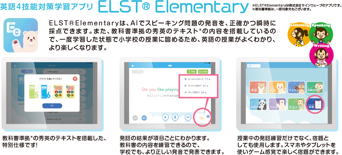 英語4技能対策学習アプリ ELSTElementary
