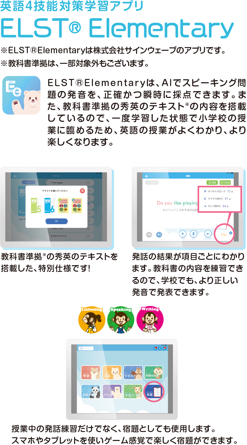 英語4技能対策学習アプリ ELSTElementary