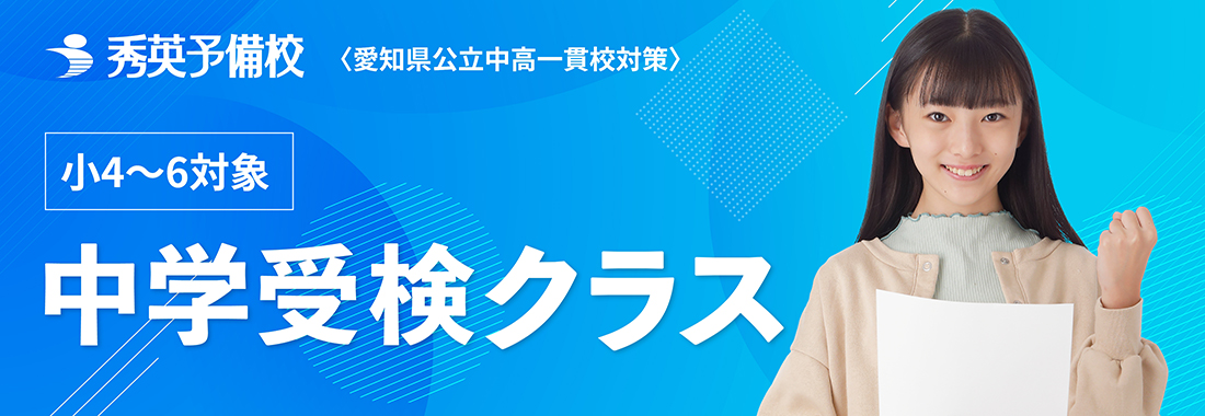 〈愛知県公立中高一貫校対策〉小4 ～ 6対象