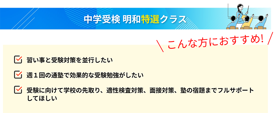 中学受検 明和特選クラス