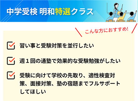 中学受検 明和特選クラス