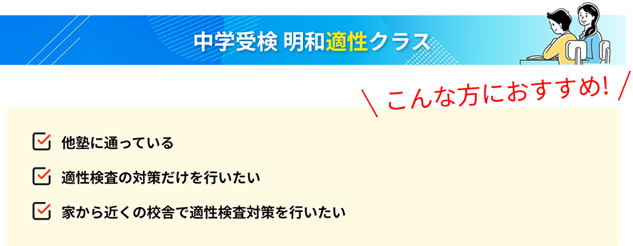 中学受検 明和クラス（適性）