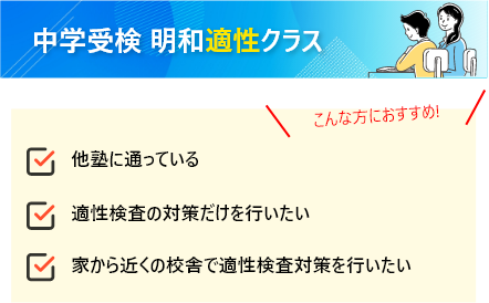 中学受検 明和クラス（適性）