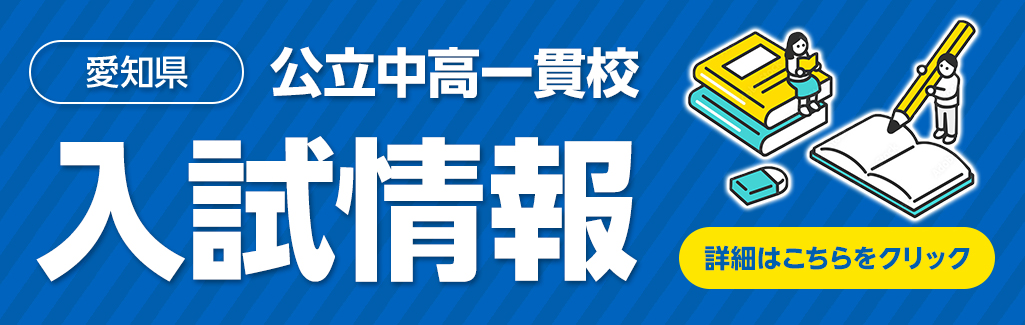 愛知県　公立中高一貫校　入試情報