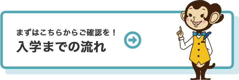 入学までの流れ