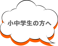 小中学校の方へ