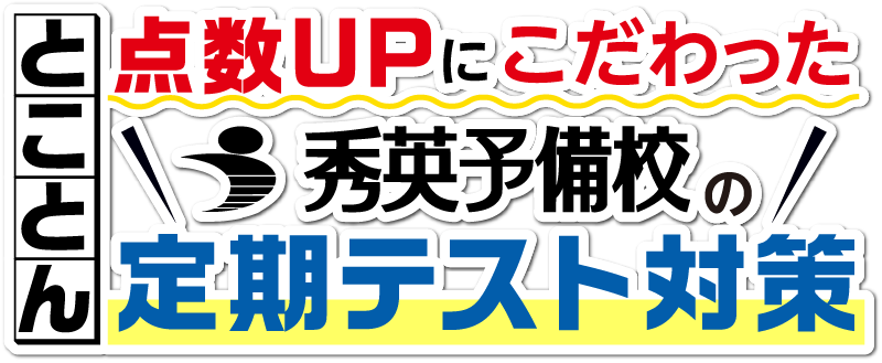 とことん点数アップにこだわった、秀英予備校の定期テスト対策