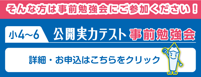 公開実力テスト事前勉強会　詳細・お申込はこちらをクリック