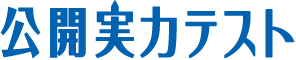 公開実力テスト