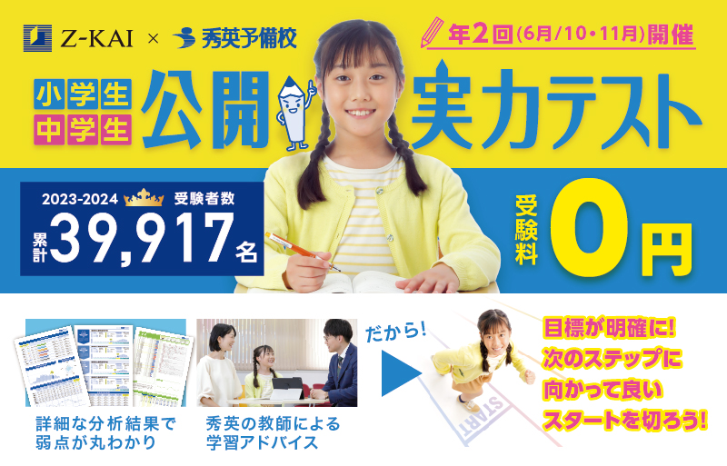 Z-KAI × 秀英予備校道・県内の実力判定ができる!公開実力テスト（記述式）Ｚ会作成の良問テストを受験しよう!受験料0円