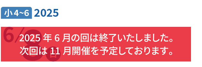 小学生 2025年6月8日（日）