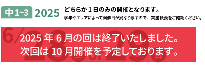 中学生 2025年6月28日（土）または29日（日）