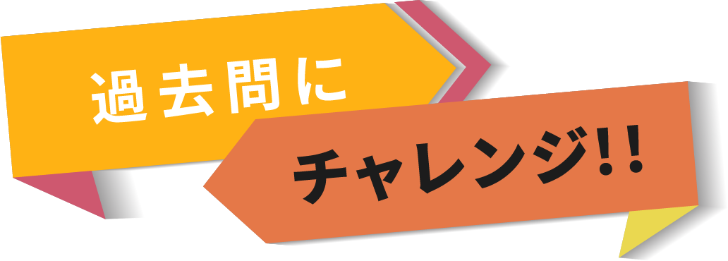 過去問にチャレンジ!!
