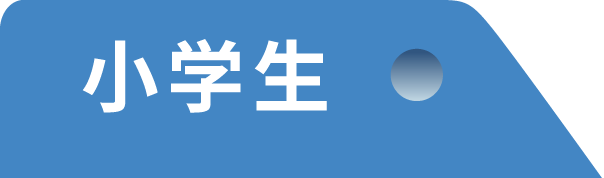 小学生