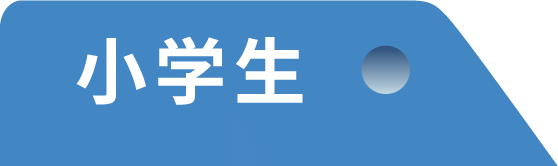 小学生