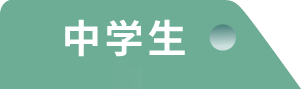 中学生
