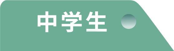 中学生