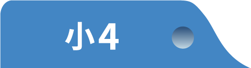 小4