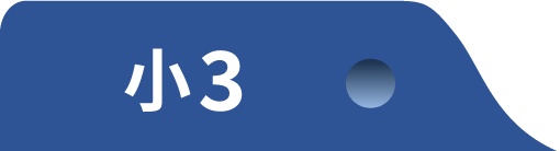 小3