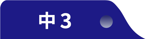 中3