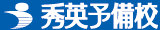 秀英予備校ロゴ