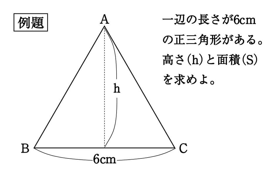 数学 正三角形の高さと面積は5秒で出せる 受験の秒殺テク 4 勉強の悩み 疑問を解消 小中高生のための勉強サポートサイト Shuei勉強labo